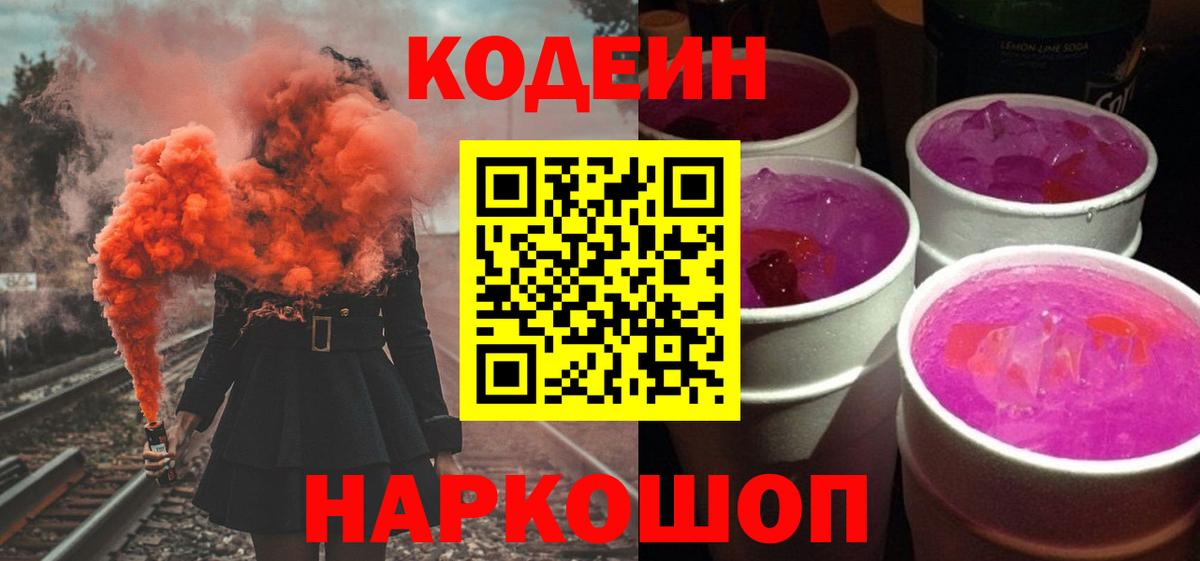 Кодеиновый сироп Lean Purple Drank  Вход с VPN  Кимовск 
